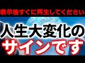 表示された時がベストタイミングのため信じなくても何気なく再生して下さい。期待していなかったのに本当に凄くいい知らせがきて貴方に人生変革の幸運をもたらします。【聞き流すだけで願いが叶う音楽】