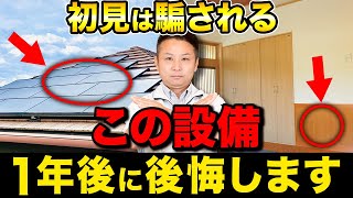 知らないとすぐに後悔新築住宅でよくある大きな失敗10選【注文住宅/住宅設備】