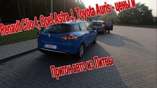 Пригон авто из Литвы - Доступный Renault Clio 4 лучшем чем Renault Megane 3 и даже VW Passat 7