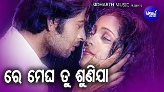 Re Megha Tu Sunija - Sad Album Song | Babul Supriyo | ରେ ମେଘ ତୁ ଶୁଣିଯା | Bulu,Sonia | Sidharth Music