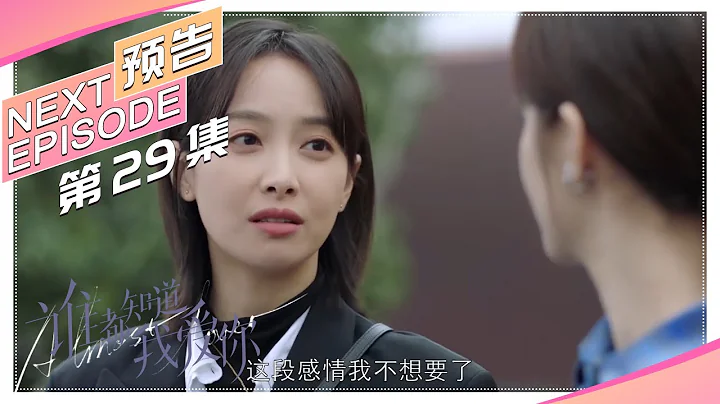 《誰都知道我愛你/Almost Lover》第29集預告｜宋茜 許魏洲 陳鶴一 高睿菲兒【捷成華視偶像劇場】 - 天天要聞