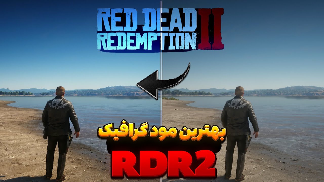 بهترین مود گرافیک برای ردد2 (Red Dead Redemption 2) که حتما باید امتحان ...