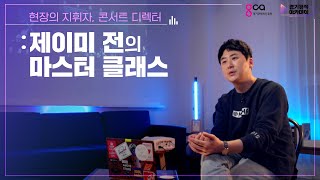 [경기뮤직아카데미] '제이미 전' - Chapter.01 : 공연은 어떻게 만들어지나요?! 🎶