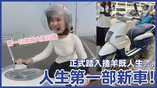 【新車落地】正式踏入揸羊既人生！150cc綿羊行長途無問題！