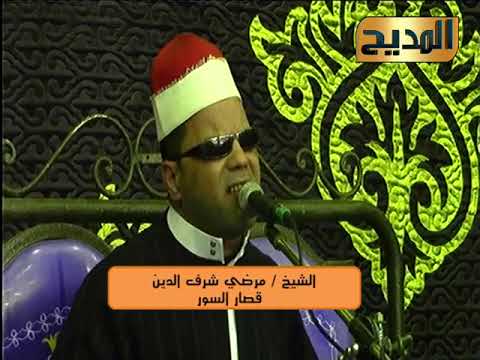 تلاوة قرانية مع الشيخ مرضي شرف الدين وما تيسر من قصار السور