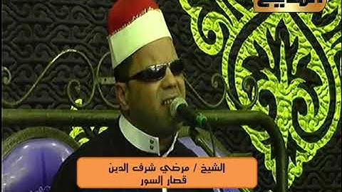 تلاوة قرانية مع الشيخ / مرضي شرف الدين وما تيسر من قصار السور