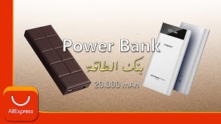 Pisen Power Bank 20000 mAh مراجعة بنك الطاقة