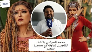 الشاعر محمد المرضي يكشف تفاصيل تعاونه مع سميرة سعيد في جديدها “يلا روح”