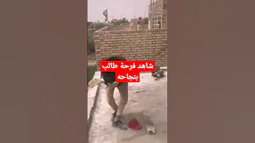 طالب السادس شاهد فرحته بلنجاح وهو في العمل 