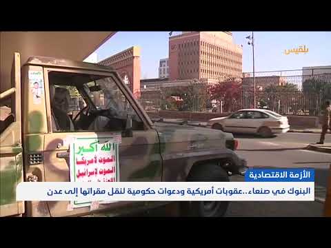 البنوك في صنعاء... عقوبات أمريكية ودعوات حكومية لنقل مقراتها إلى عدن | تقرير: نجيب العدوفي