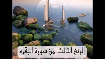 الربع الثالث من سورة البقرة بصوت القارئ حسين عبد الظاهر