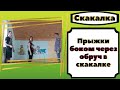 Как научиться прыгать боком через обруч в большой скакалке