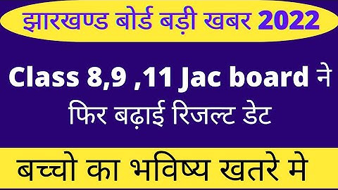 आज नहीं जारी होगा रिजल्ट | jac board result 2022 | jac board exam 2022 news today