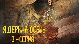 ☢Ядерная осень☢ 3-серия (Призрак сталкера)