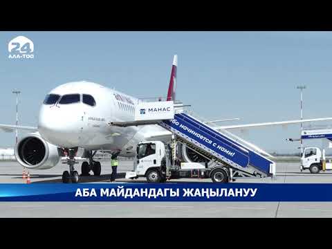 Video: A220 аймактык учакпы?