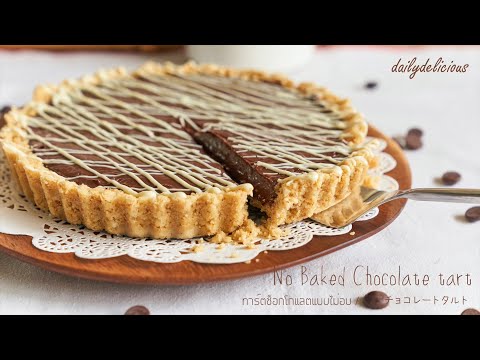 วีดีโอ: วิธีทำช็อคโกแลตพายผลไม้และถั่ว