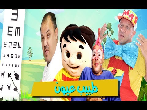 عمو رامي وسامي طبيب عيون عمو رامي     