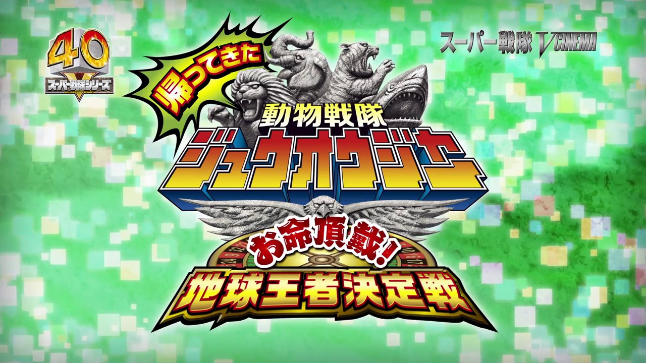 Dobutsu Sentai Zyuohger- V-Cinema TVCM 1 (English Subs) - YouTube