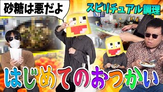 【実写】スピリチュアル英才教育を受けた世間知らずに、おつかいから料理までさせたら超面白すぎた