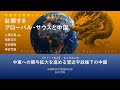 【ポイント解説】『中国安全保障レポート2025―台頭するグローバル・サウスと中国』第２章第２節「中東への関与拡大を進める習近平政権下の中国」