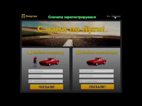 http://poputki.net - сайт поиска попутчиков и попутного транспорта для совместных поездок.