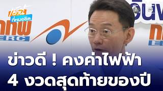 Good News: Electricity Rates Frozen for the Final 4 Months of the Year | Morning News at Mor Chit screenshot 1