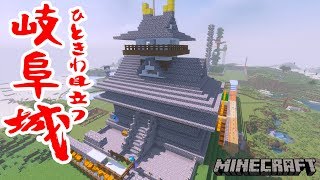 【ぽこなかくら＃218】巨大建築、岐阜城完成や！！【マインクラフト】