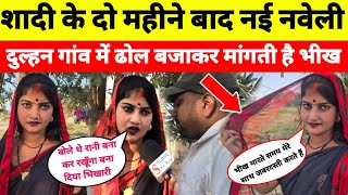 शादी के 2 महीने बाद नई नवेली दुल्हन गांव में ढोल बजाकर मांगती है भीख🤔!new video 2026