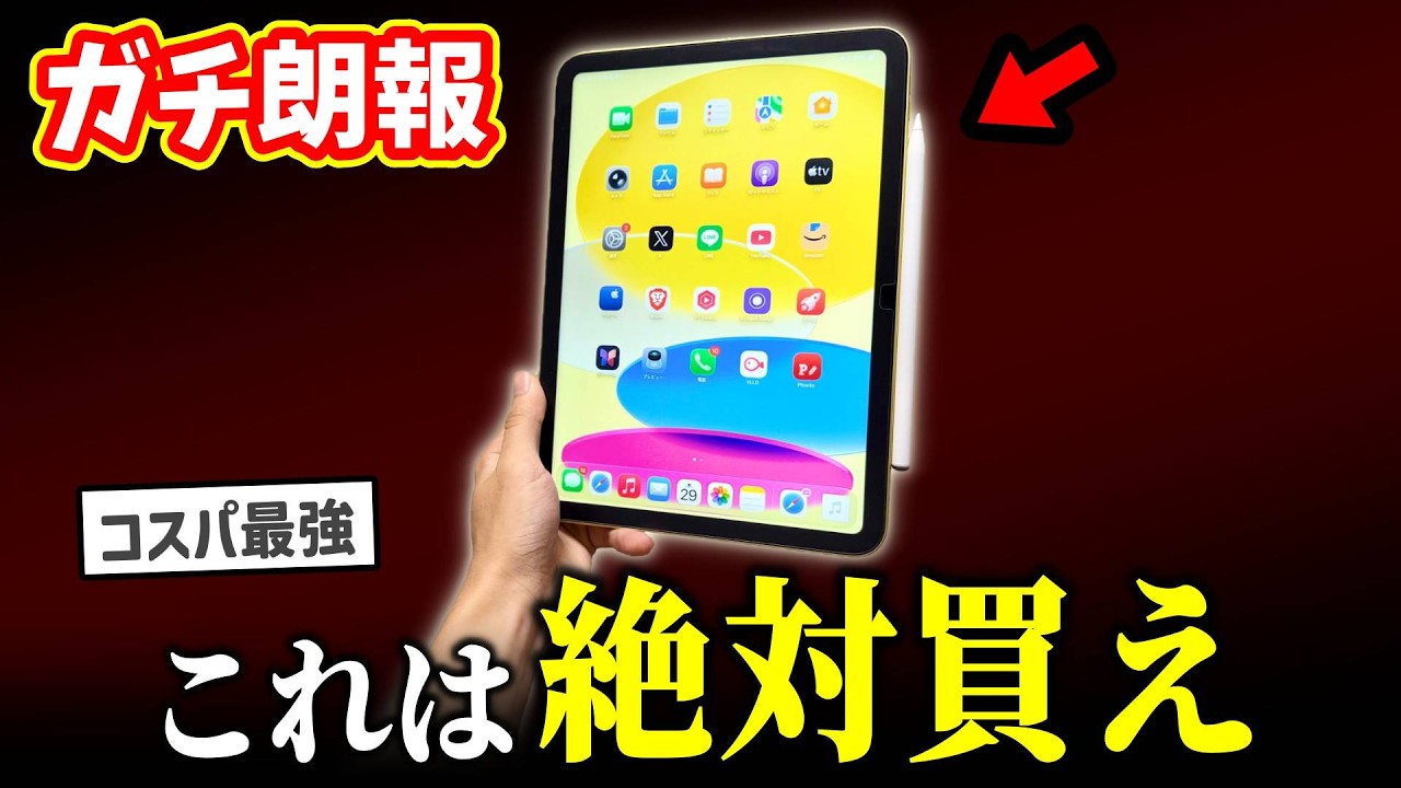 iPad欲しい人全員見ろ！新品で激安iPadがあります【コスパ最強】【iPad おすすめ】