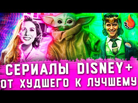 ВСЕ СЕРИАЛЫ DISNEY+: ОТ ХУДШЕГО К ЛУЧШЕМУ