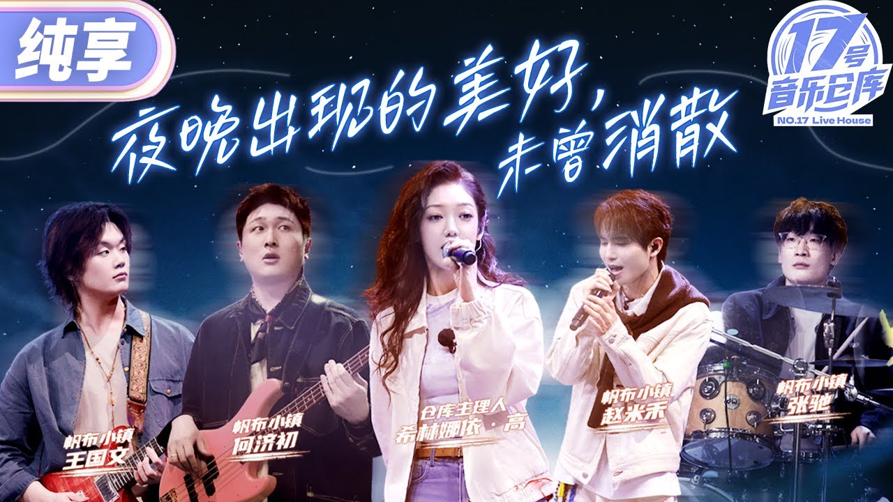 【纯享版】希林娜依·高&帆布小镇《夜晚出现的美好，未曾消散》 #17号音乐仓库3 EP8 20250329