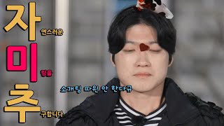 나는솔로를 자만추라고 믿고싶은 20기영호 [나는솔로20기]