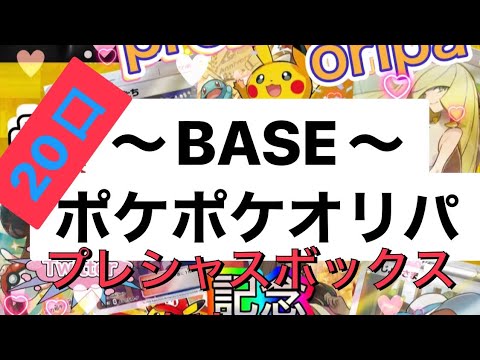 〜BASE〜ポケポケオリパ全20口