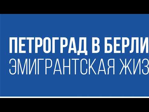 Петроград в Берлине.