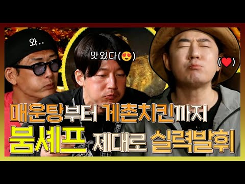 #안싸우면다행이야, 숭어 매운탕에🍲 신메뉴 게촌치킨🦀까지, 붐셰프 오랜만에 제대로 실력발휘!, MBC 230724 방송