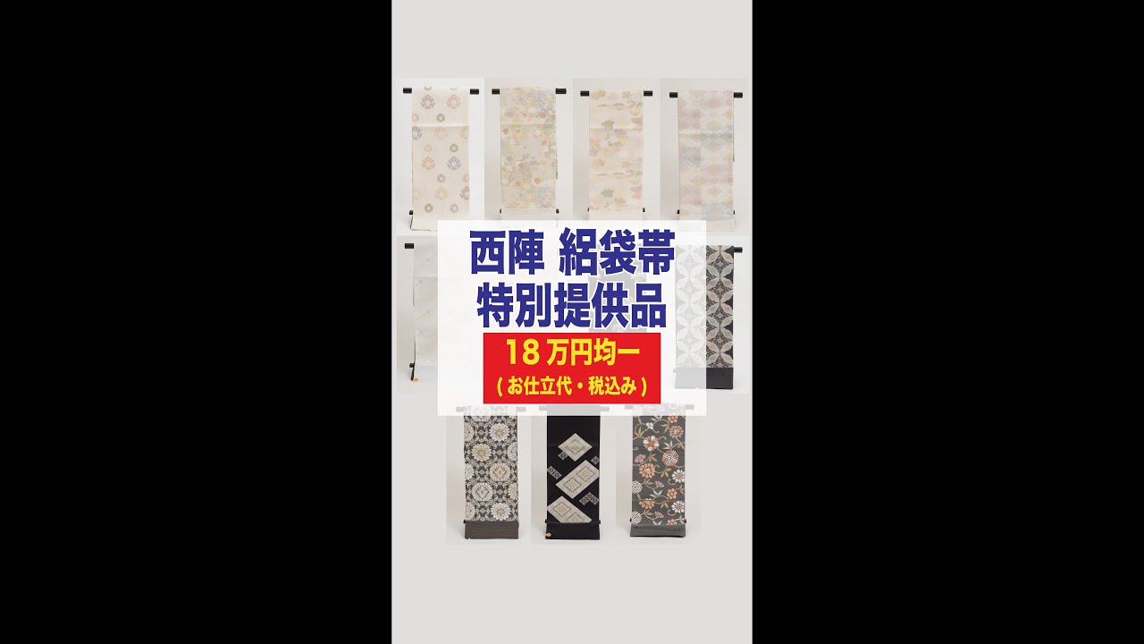 西陣 絽袋帯 特別提供品のご紹介】 最高級 #帯 #洗える着物 きもの英