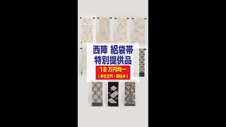 西陣 絽袋帯 特別提供品のご紹介】 最高級 #帯 #洗える着物 きもの英