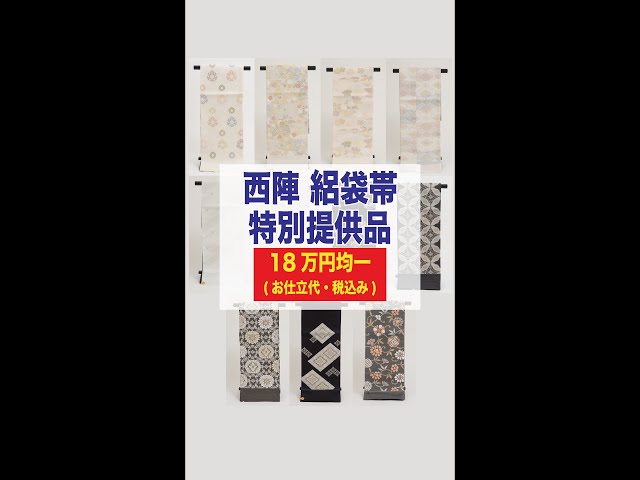 西陣 絽袋帯 特別提供品のご紹介】 最高級 #帯 #洗える着物 きもの英