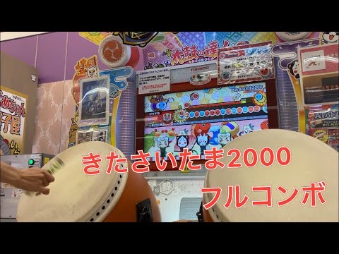 【太鼓の達人】きたさいたま2000 フルコンボ