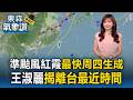 王淑麗氣象：準颱風紅霞最快周四生成 週五-六最近台 可能路徑曝光【東森氣象讚】