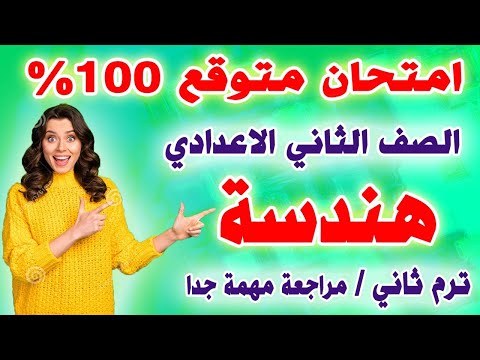 امتحان هندسة متوقع  الصف الثاني الاعدادي الترم الثاني مراجعة نهائية تانية اعدادي اخر العام
