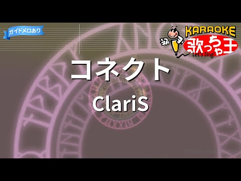 【カラオケ】コネクト / ClariS