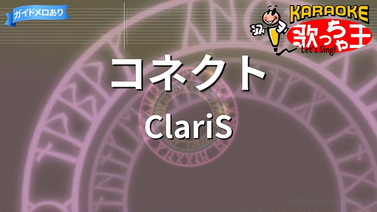 【カラオケ】コネクト / ClariS