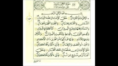 سوره الرحمن رواية قالون عن نافع علي الحذيفي