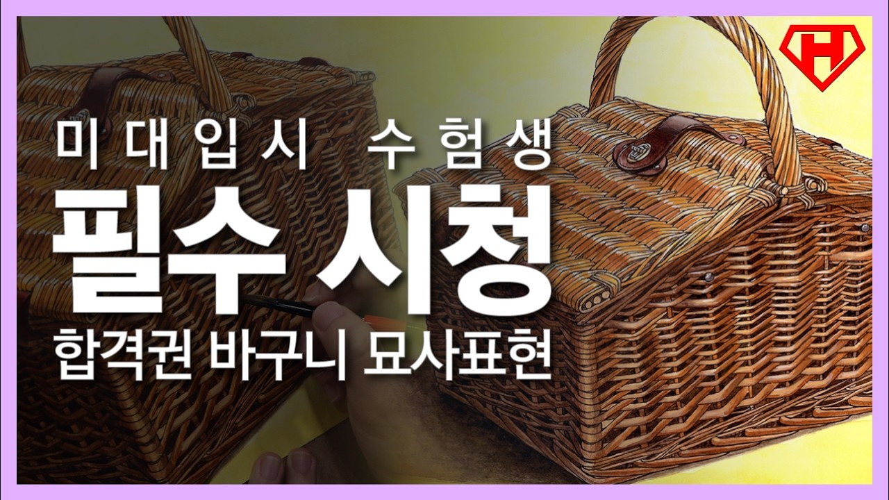 기초디자인 바구니 채색법, 2분만에 끝내는 질감표현과 입체감 살리는 펜 터치 기법!