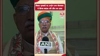 केंद्रीय मंत्री Arjun Ram Meghwal ने Bihar Elections में NDA की जीत का किया दावा! Amar Ujala