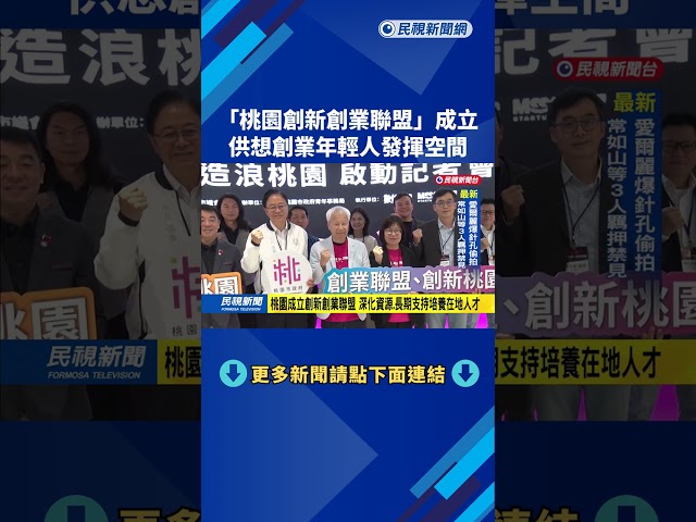 「桃園創新創業聯盟」成立  供想創業年輕人發揮空間－民視新聞