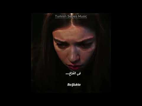   أغنية مسلسل الطائر الرفراف الحب اليائس