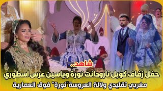 شاهد  حفل زفاف كوبل تارودانت نورة وياسين عرس أسطوري  مغربي تقليدي ولالة العروسة  نورة فوق العمارية   سمعها