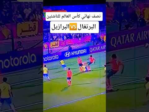 انطلقت قبل قليل مباراة نصف نهائي كأس العالم للناشئين الثانية البرازيل البرتغال كاس العالم قطر 2025